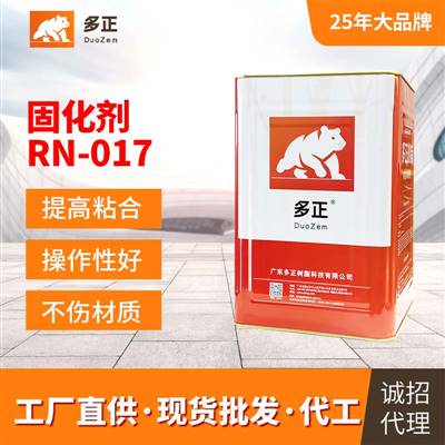 粘皮鞋用什么膠固化劑RN-017硬化劑